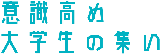 意識高め大学生の集い